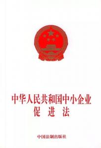 《中華人民共和國中小企業(yè)促進(jìn)法》